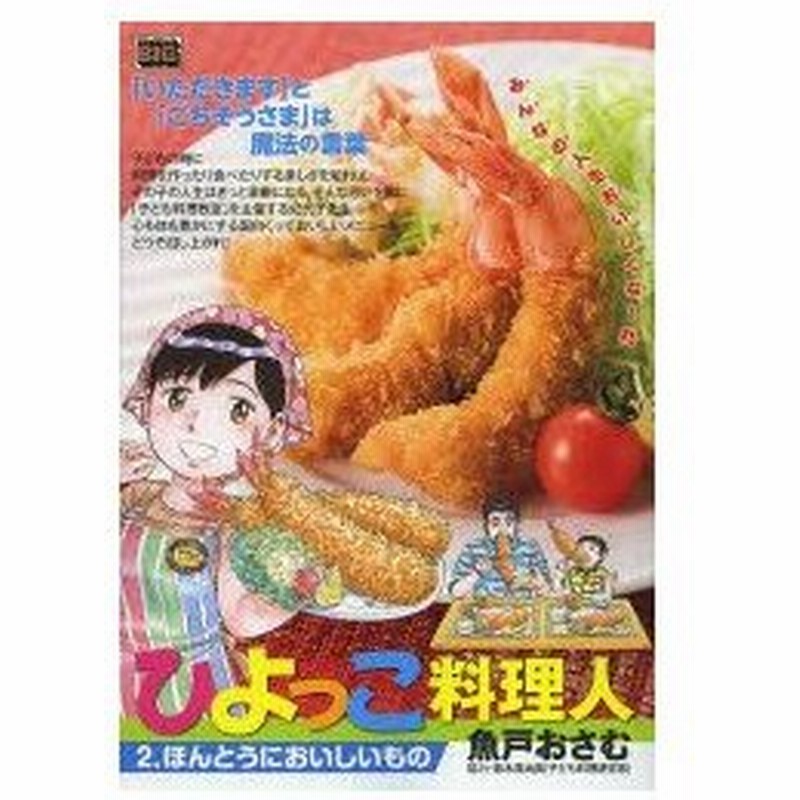 新品本 ひよっこ料理人 ほんとうにおいしいもの 魚戸 おさむ 著鈴木 真由美 協力 通販 Lineポイント最大0 5 Get Lineショッピング