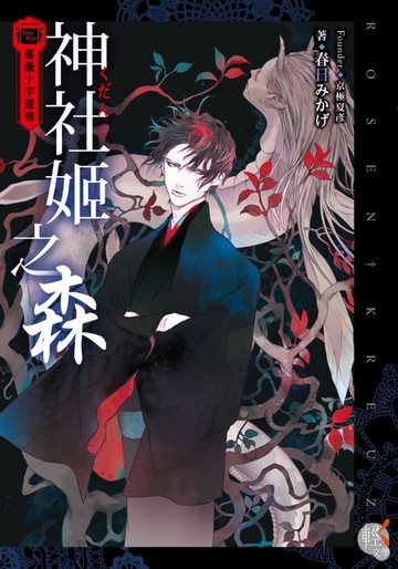 【電子書】薔薇十字叢書 神社姬之森