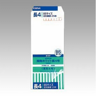 オキナ　開発ホワイト封筒　規格：長４／〒枠付