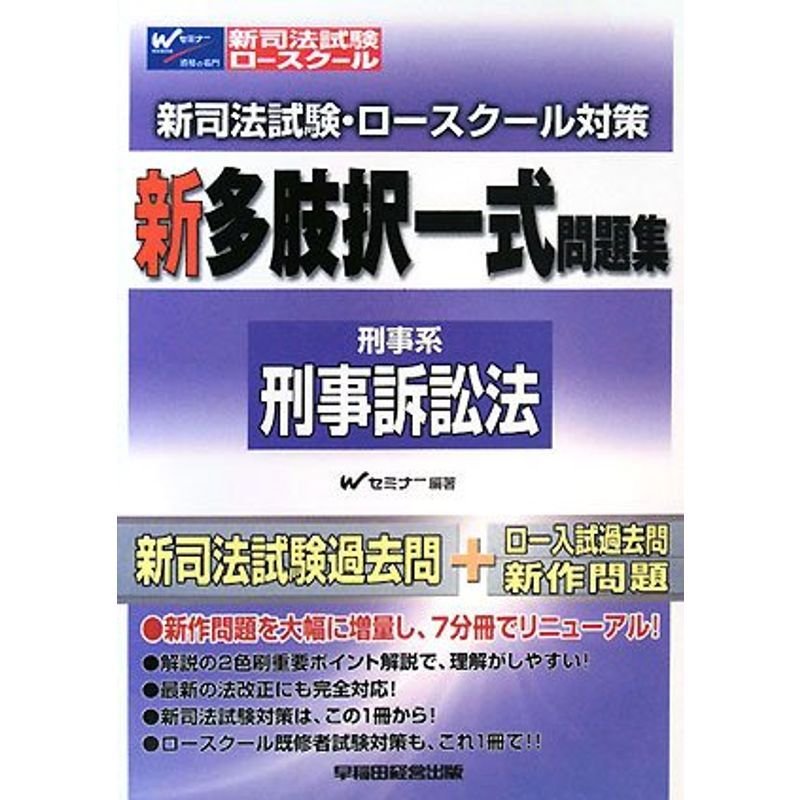 新司法試験・ロースクール対策 新多肢択一式問題集 刑事訴訟法