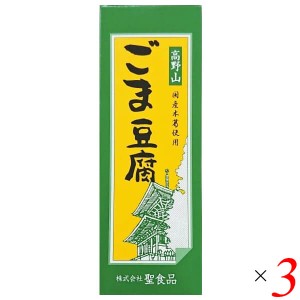 ごま豆腐 胡麻豆腐 ごまとうふ 聖食品 高野山ごま豆腐 140g 3個セット 送料無料