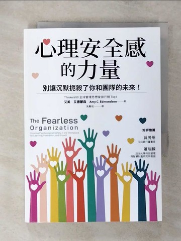 【書寶二手書T5／財經企管_S9V】心理安全感的力量：別讓沉默扼殺了你和團隊的未來！_艾美．艾德蒙森, 朱靜女