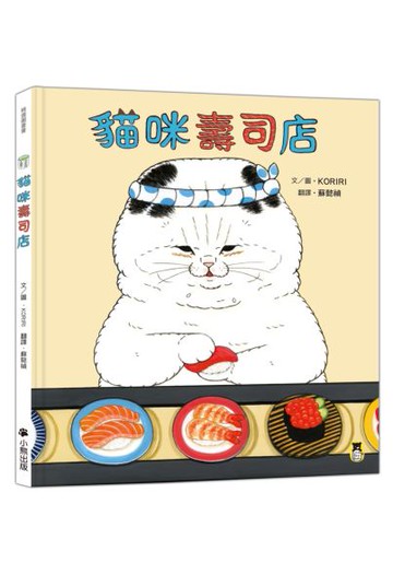 貓咪壽司店【城邦讀書花園】