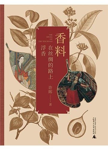 【電子書】香料在丝绸的路上浮香