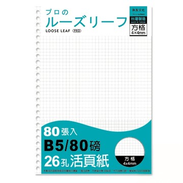 B5/18K 26孔活頁紙(方格)/80張