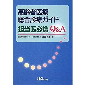 高齢者医療総合診療ガイド 担当医必携QA