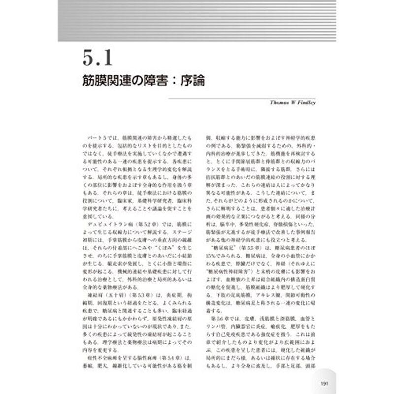 人体の張力ネットワーク 膜・筋膜?最新知見と治療アプローチ