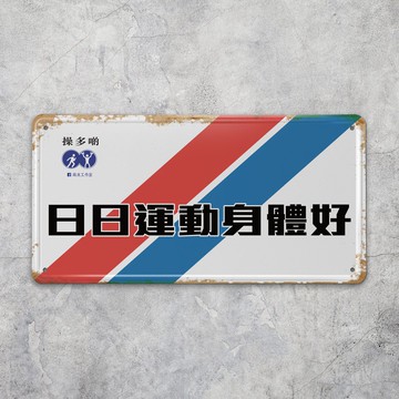 日日運動身體好 - 鐵皮裝飾 揮春