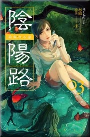 陰陽路（卷三）[二手書_近全新]