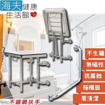 海夫健康生活館 裕華 不鏽鋼系列 亮面 淋浴椅+V型扶手 40x40cm(T-054+X-07)