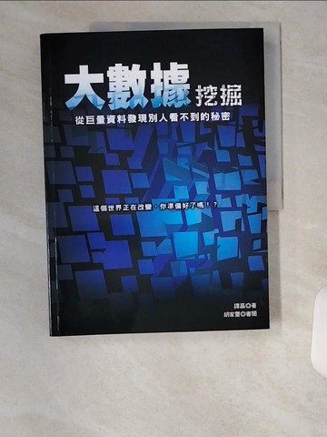 【書寶二手書T9／電腦_TUE】大數據挖掘：從巨量資料發現別人看不到的秘密_譚磊