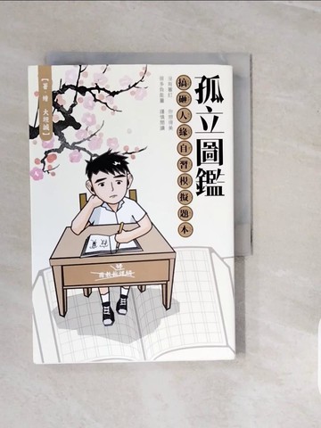 【書寶二手書T7／勵志_V37】孤立圖鑑：搞砸人緣自習模擬題本_大坦誠