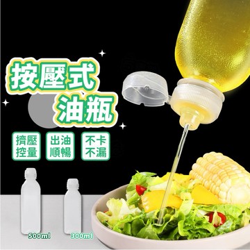 【台灣現貨】按壓式油瓶 油壺 分裝罐 醬料瓶 調味罐 調味瓶 尖叫油瓶 廚房 料理油 控量調味瓶 輕鬆控油
