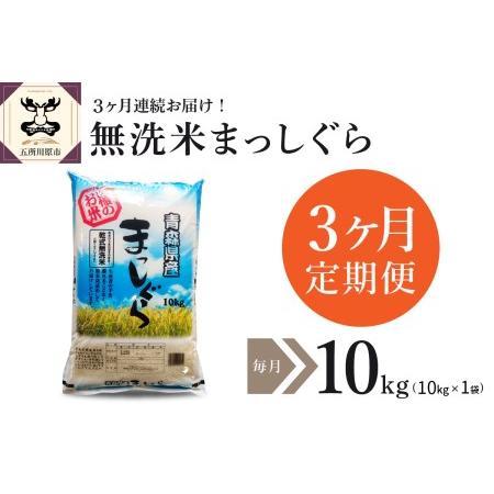 ふるさと納税 無洗米 10kg 青森県産 まっしぐら （精米）  青森県五所川原市