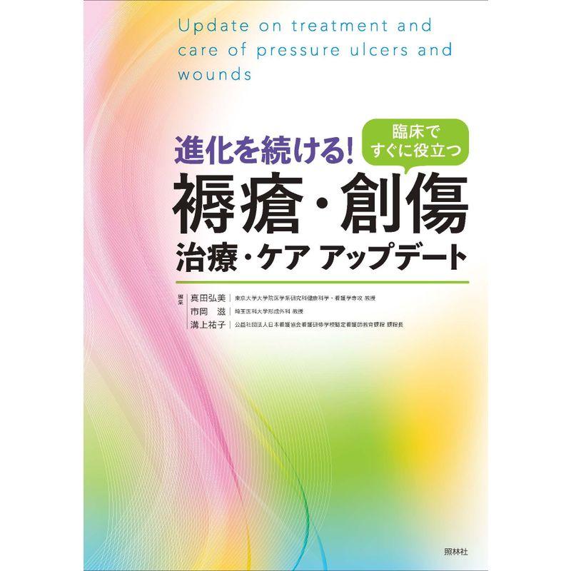 進化を続ける 褥瘡・創傷治療・ケアアップデート