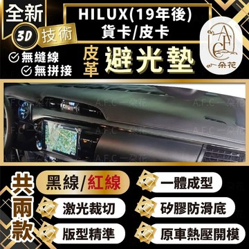 【A.F.C 一朵花 】HILUX(19年後)貨卡/皮卡 豐田 3D一體成形避光墊 避光墊 汽車避光墊 防塵 防曬
