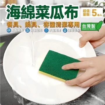 【上善國際隨箱附發票】海綿菜瓜布5入裝 菜瓜布 五入裝 11*7*3cm 台灣製造 雙層結構設計 起泡佳