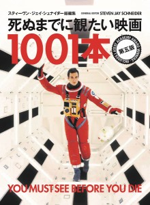 死ぬまでに観たい映画1001本 スティーヴン・ジェイ・シュナイダー 野間けい子