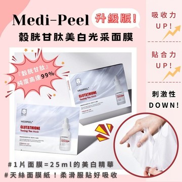 [快速出貨] 正韓 MEDI PEEL 美蒂菲 升級版 面膜系列 | 多款可選 保濕  亮白 彈力