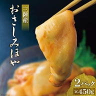 三陸産 おさしみほや 450g×2パック 肉厚 ホヤ おつまみ 珍味 冷凍 [阿部長商店 宮城県 気仙沼市 20562546]