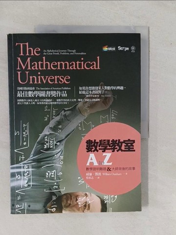 【書寶二手書T1／傳記_Y96】數學教室A to Z-數學證明難題＆大師背後的故事_威廉．鄧漢