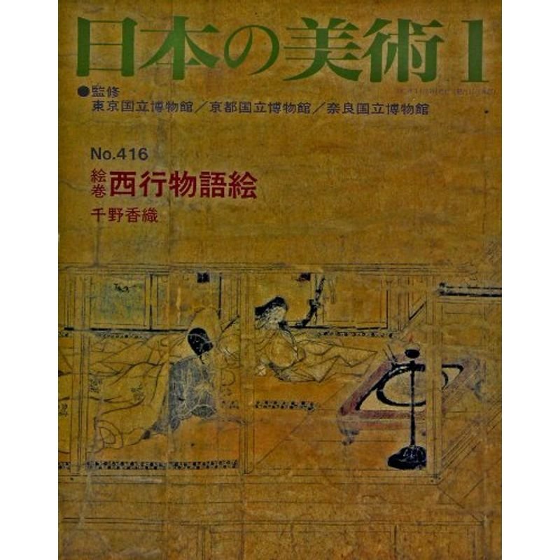 絵巻 西行物語絵 日本の美術 (No.416)