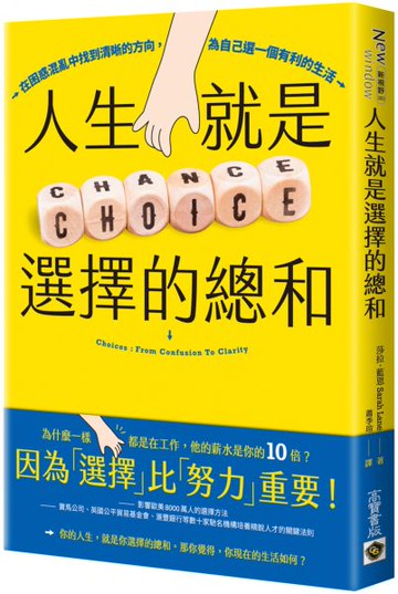 人生就是選擇的總和：在困惑混亂中找到清晰的方向，為自己選一個有利的生活【城邦讀書花園】