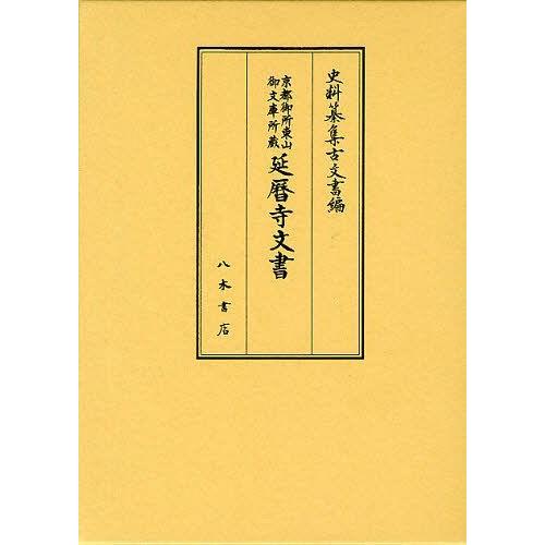 延暦寺文書 京都御所東山御文庫所蔵 末柄豊 校訂