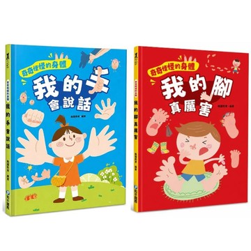 愛孩子 和平國際 奇奇怪怪的身體 我的手會說話 我的腳真厲害