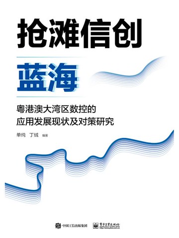 【電子書】抢滩信创蓝海：粤港澳大湾区数控的应用发展现状及对策研究