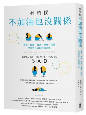 有時候，不加油也沒關係：觀察．傾聽．對話．理解．接納，學習與自己的情緒共處[二手書_良好]