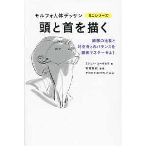 モルフォ人体デッサンミニシリーズ  頭と首を描く