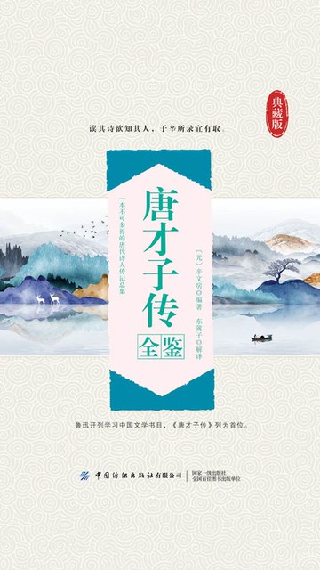 【電子書】唐才子传全鉴