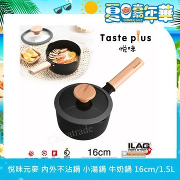【Taste Plus】悅味元麥 內外不沾鍋 小湯鍋 泡麵鍋 牛奶鍋 16cm/1.5L(IH全對應設計)