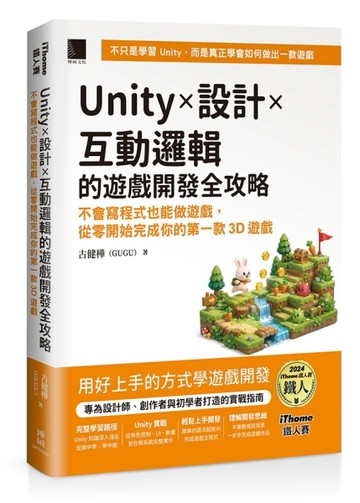 Unity × 設計 × 互動邏輯的遊戲開發全攻略：不會寫程式也能做遊戲，從零開始完成你的第一款3D遊