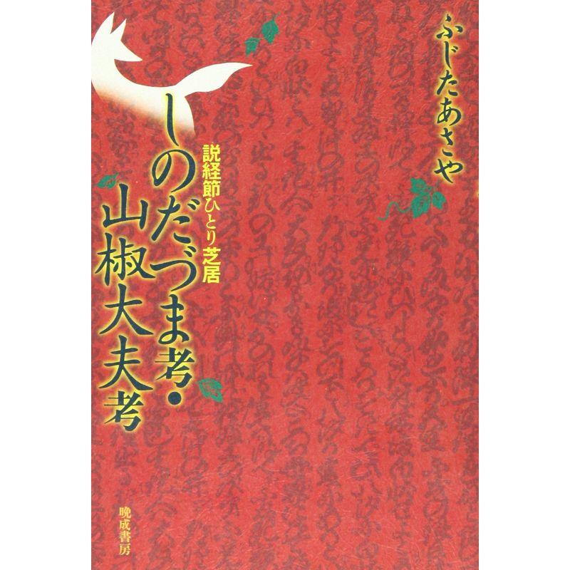 しのだづま考・山椒大夫考?説経節ひとり芝居