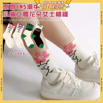 🧦現貨特賣🧦原創ins潮中筒襪小貓立體花朵女士棉襪 棉襪 透氣 襪子 少女 女生襪子 閨蜜 學生襪 中筒襪 少女襪 女襪