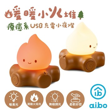 生日快樂🎁｜小火堆 小夜燈(USB充電式)【墊腳石】