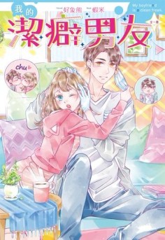 我的潔癖男友（全）[二手書_良好]