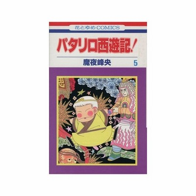 パタリロ西遊記 ５ 花とゆめｃ 魔夜峰央 著者 通販 Lineポイント最大0 5 Get Lineショッピング