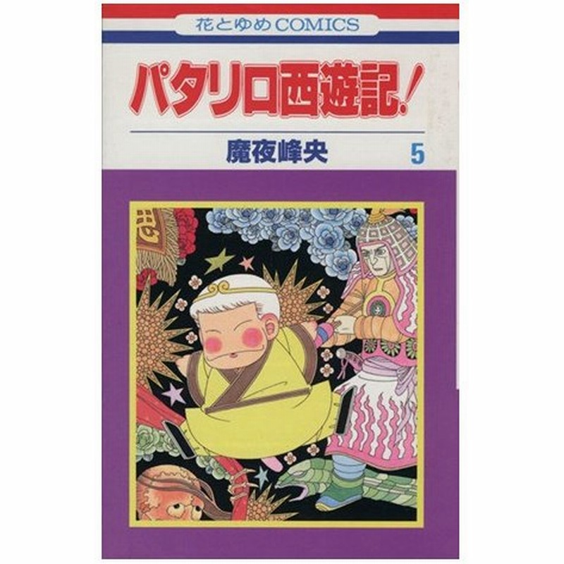 パタリロ西遊記 ５ 花とゆめｃ 魔夜峰央 著者 通販 Lineポイント最大0 5 Get Lineショッピング