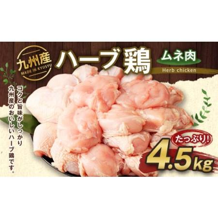 ふるさと納税 九州産 ハーブ鶏 ムネ肉 4.5kg 国産 鶏肉 むね肉 お肉 熊本県菊池市