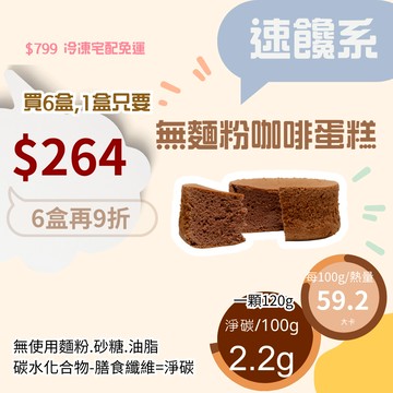 米林香 無麵粉咖啡蛋糕4/6吋 母親節蛋糕| 四吋總熱量68.8大卡|淨碳0.8g 低油脂 戚風蛋糕 超滿足