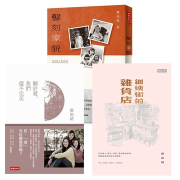 鄭如晴作品三書：關於愛，我們還不完美 +細姨街的雜貨店+鑿刻家貌