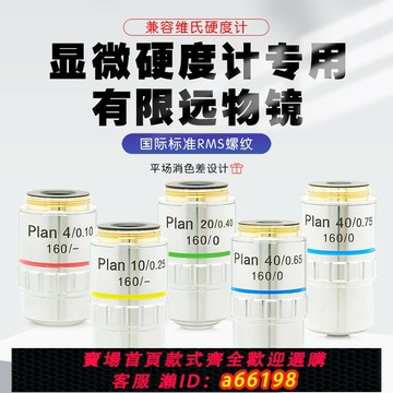 【台灣公司 可開發票】金相顯微鏡195平場消色差長焦4X10X20X40X維氏顯微硬度計物鏡Plan