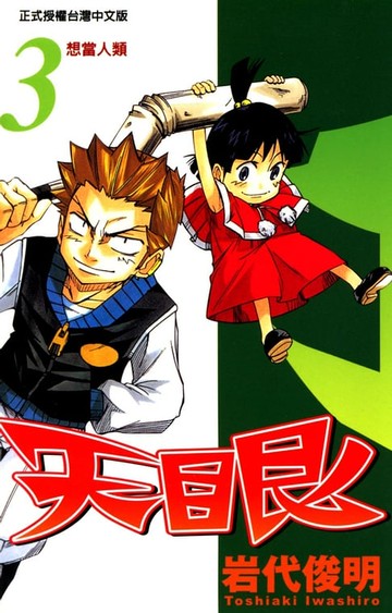 【電子書】天眼 (3)