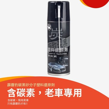 【霹靂豹】炭分子塑料還原劑450ml 機車修復活化對策 塑料還原 車殼 車燈 塑料還原劑 修復對策 輪圈  內裝 回春