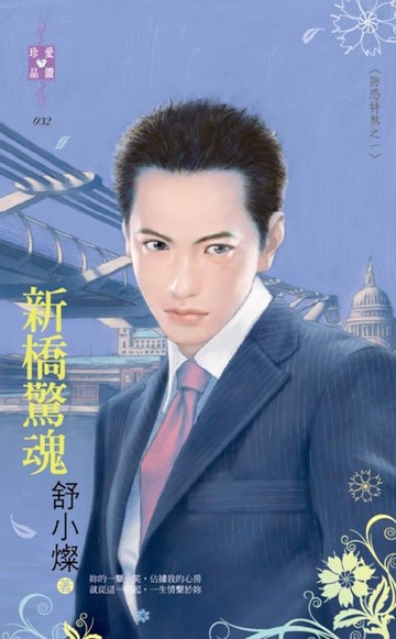【電子書】新橋驚魂～防恐特煞之一