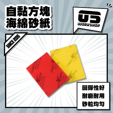 自黏方塊海綿砂紙 磁土盤 海綿盤 絨毛盤 除油膜 漆面清潔 多功能拋光機 砂紙 海綿砂紙【零伍工坊】