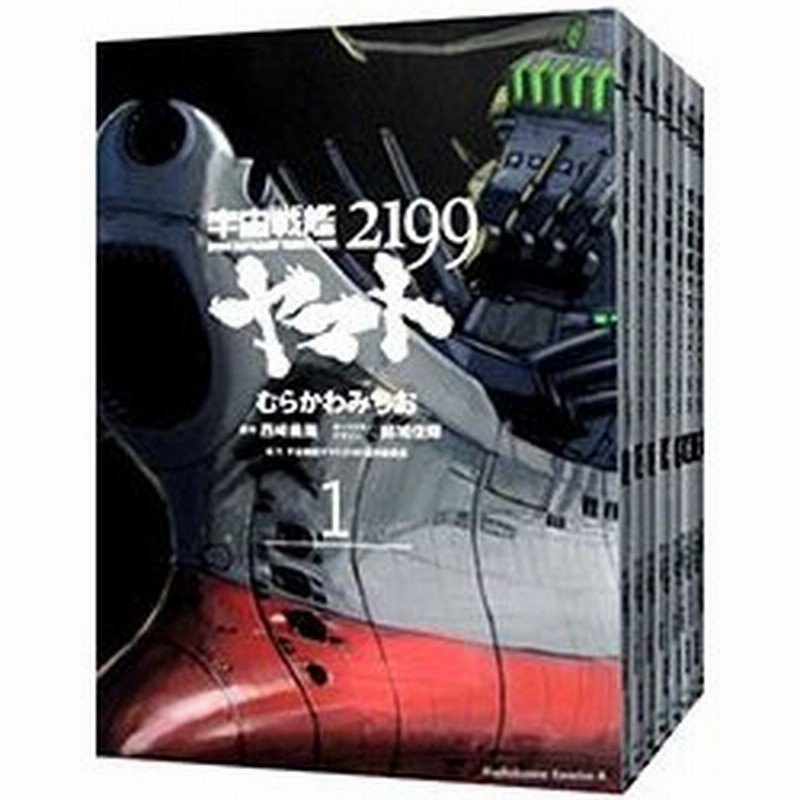 宇宙戦艦ヤマト２１９９ １ ８巻セット むらかわみちお 通販 Lineポイント最大0 5 Get Lineショッピング